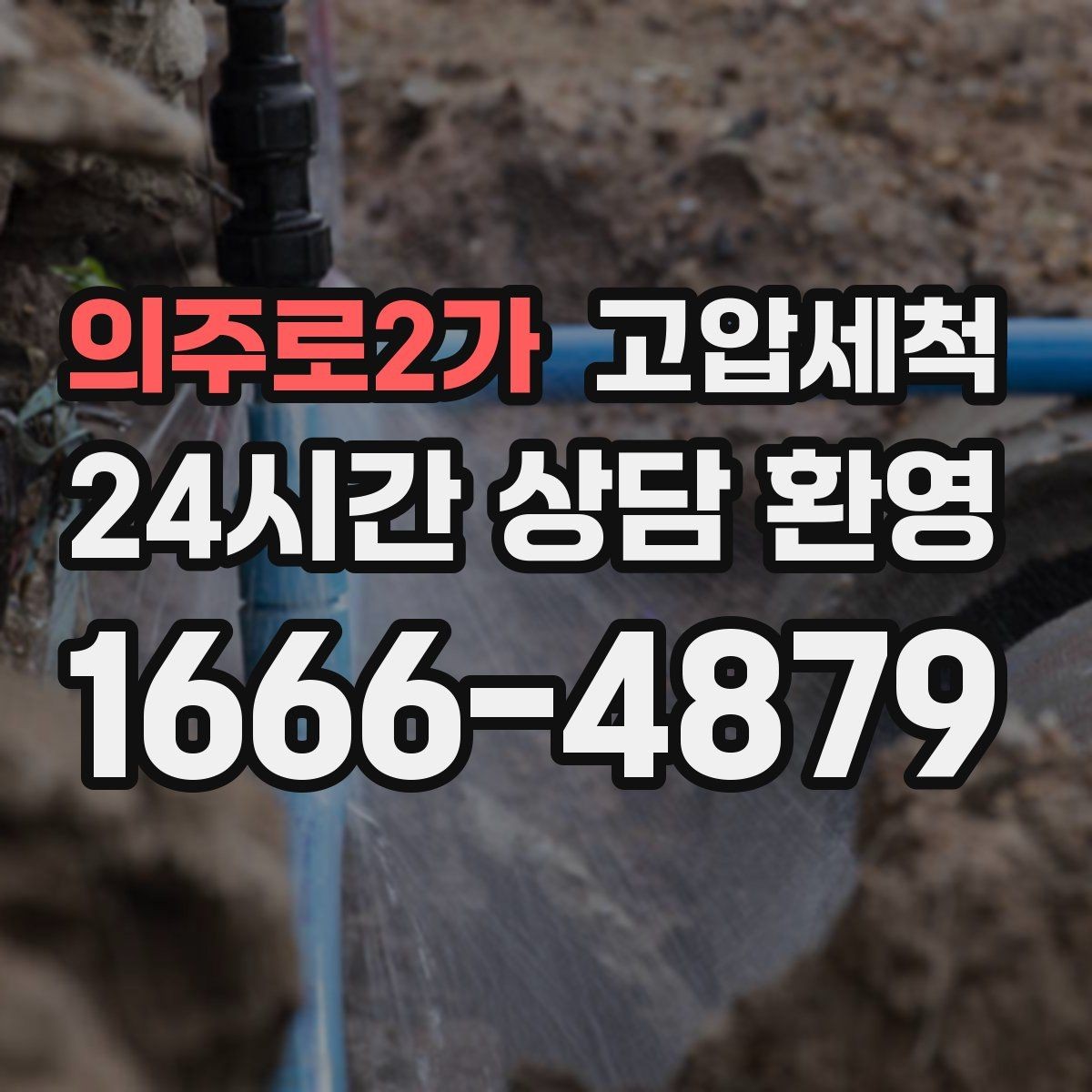 의주로2가 고압세척 하수구 배관 청소 단지 민원 예방 모델