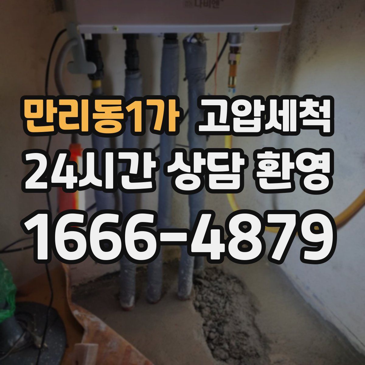 만리동1가 고압세척