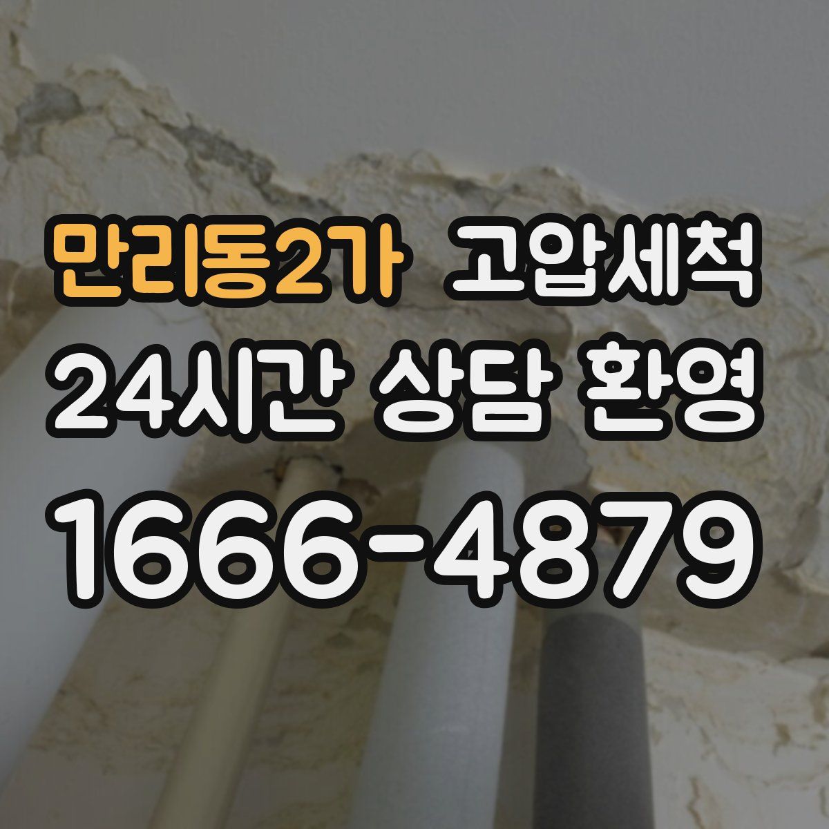 만리동2가 고압세척