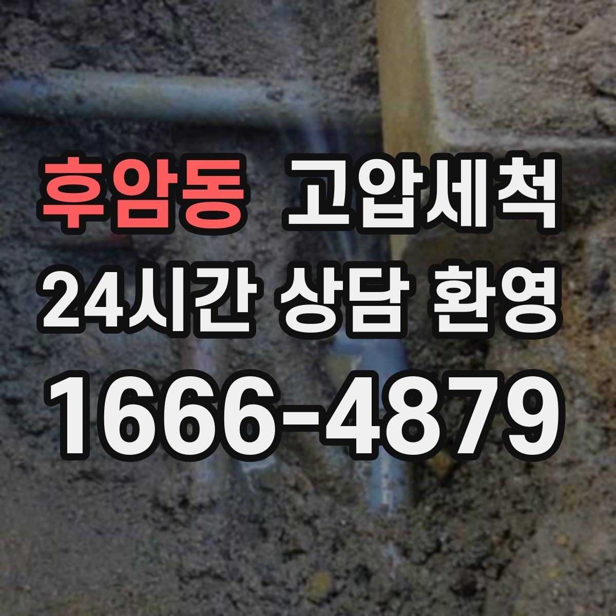 후암동 고압세척 화장실 하수구 냄새 새벽 집중 케어