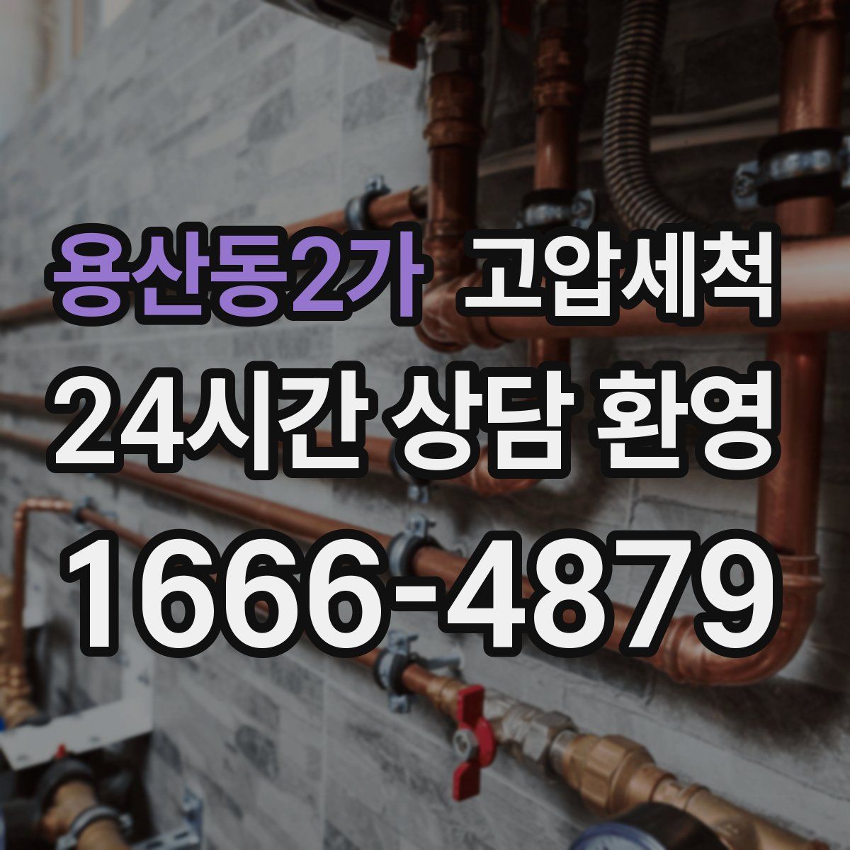 용산동2가 고압세척