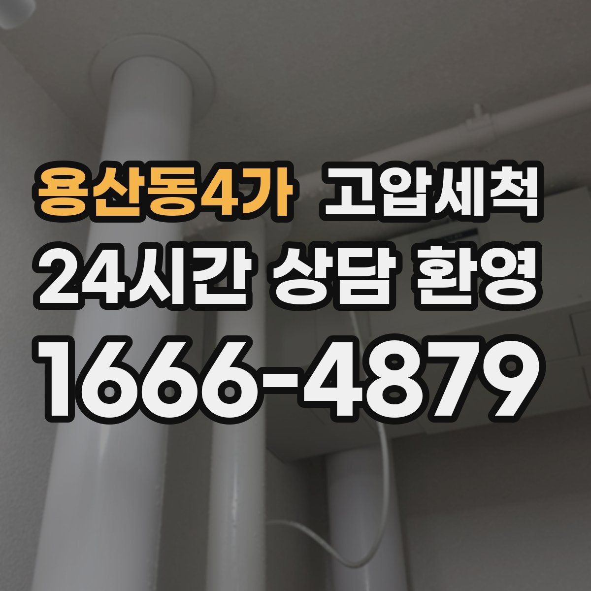 용산동4가 고압세척 하수구 배관 청소 트랩·통기 일괄 점검