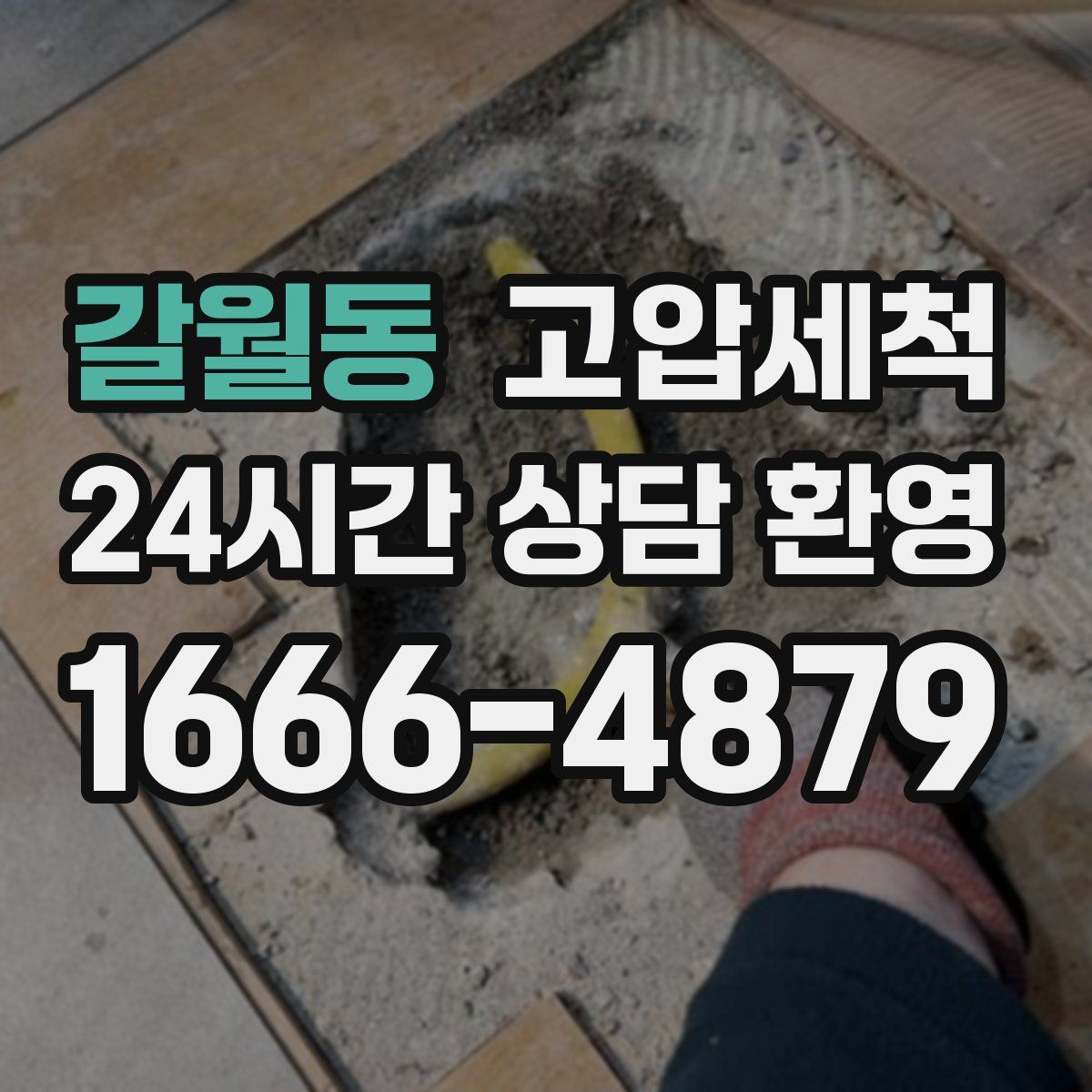 갈월동 고압세척