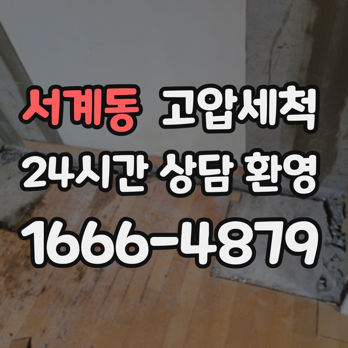 서계동 고압세척