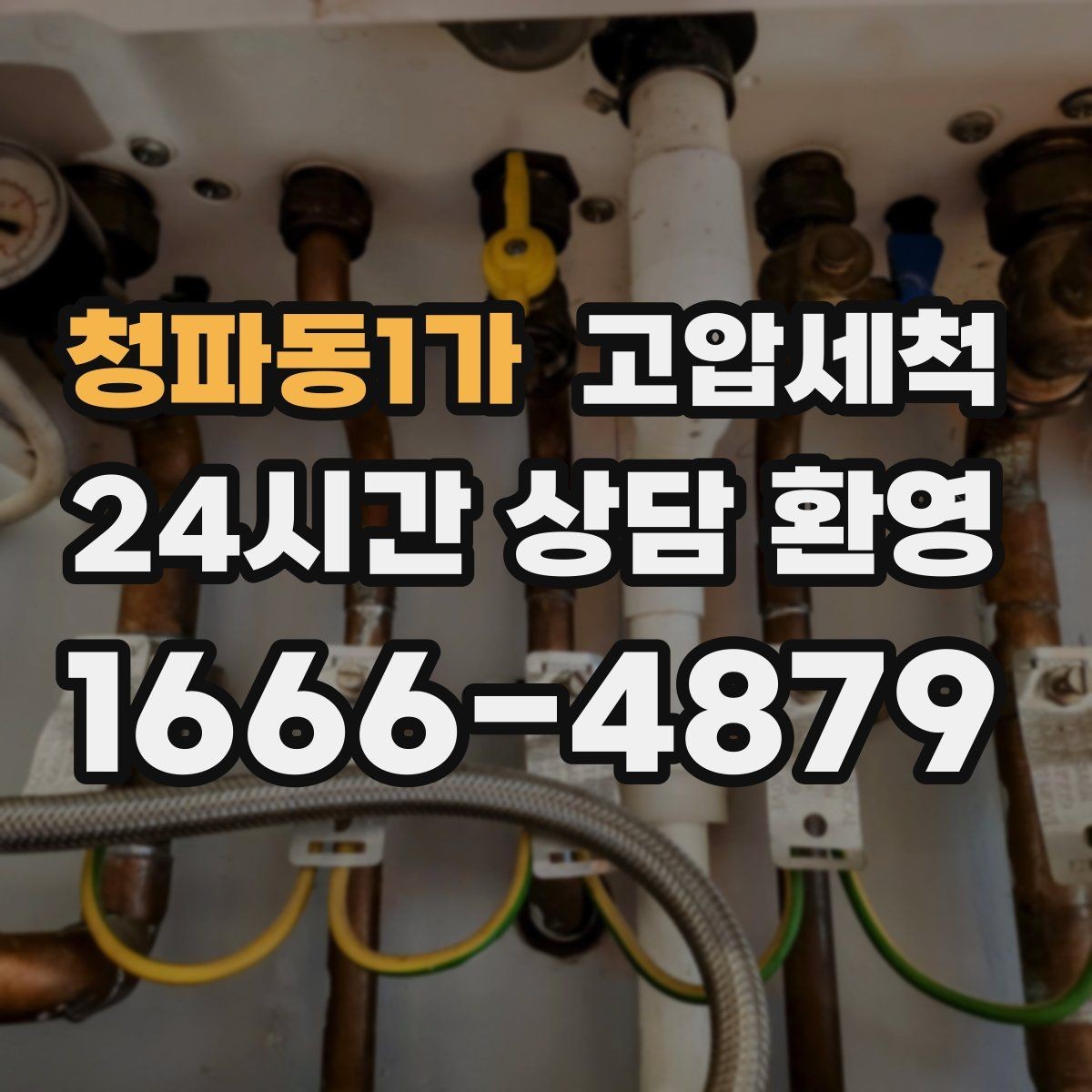 청파동1가 고압세척 하수구 막힘 장기 재발 줄이는 관리