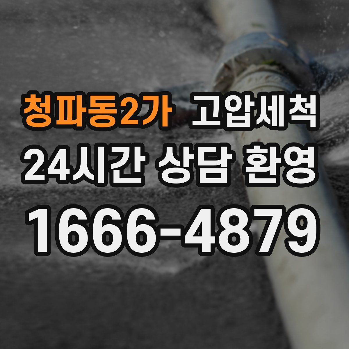 청파동2가 고압세척