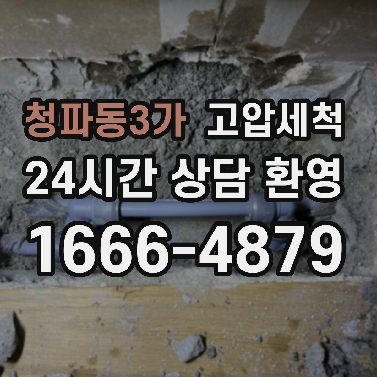 청파동3가 고압세척