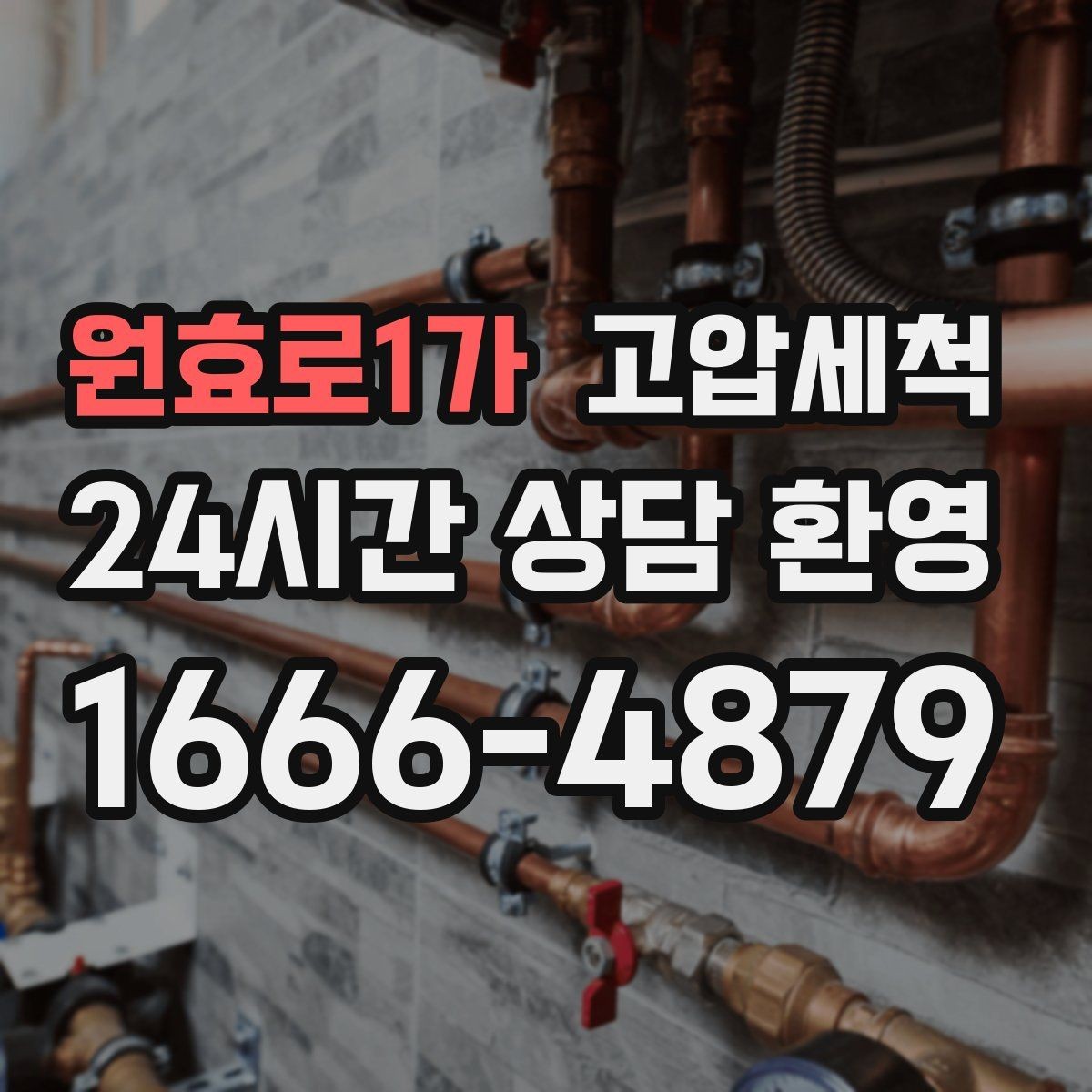 원효로1가 고압세척 하수구 배관 청소 이사·입주 전 컨디션업