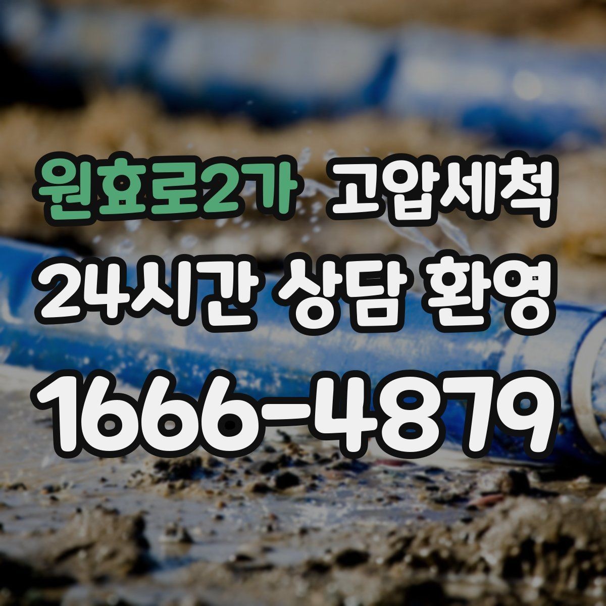 원효로2가 고압세척 하수구 배관 청소 우수·오수 분리 관리
