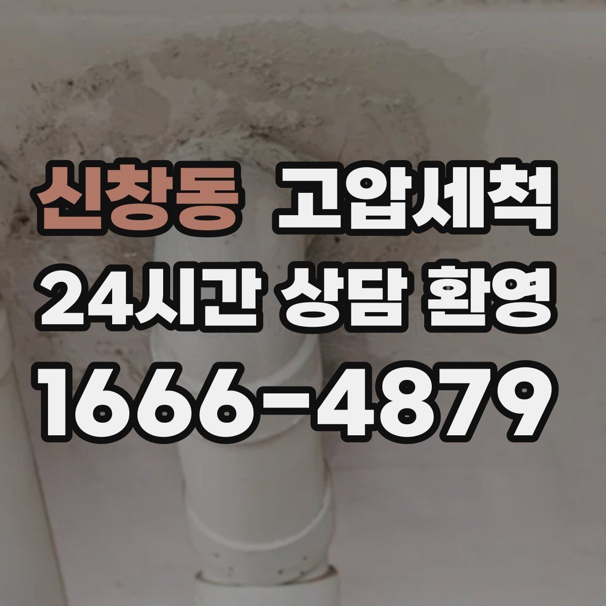 신창동 고압세척 하수구 냄새 제거 카페 홀 냄새 차단