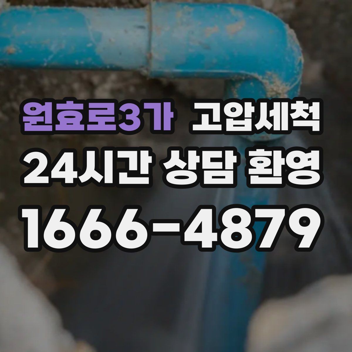 원효로3가 고압세척 하수구 막힘 역류 방지 트랩 점검 포함