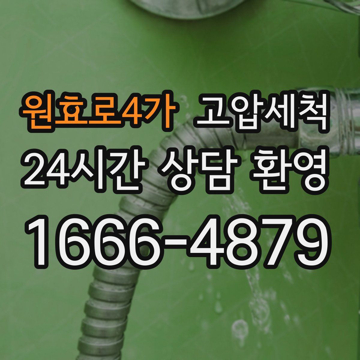 원효로4가 고압세척