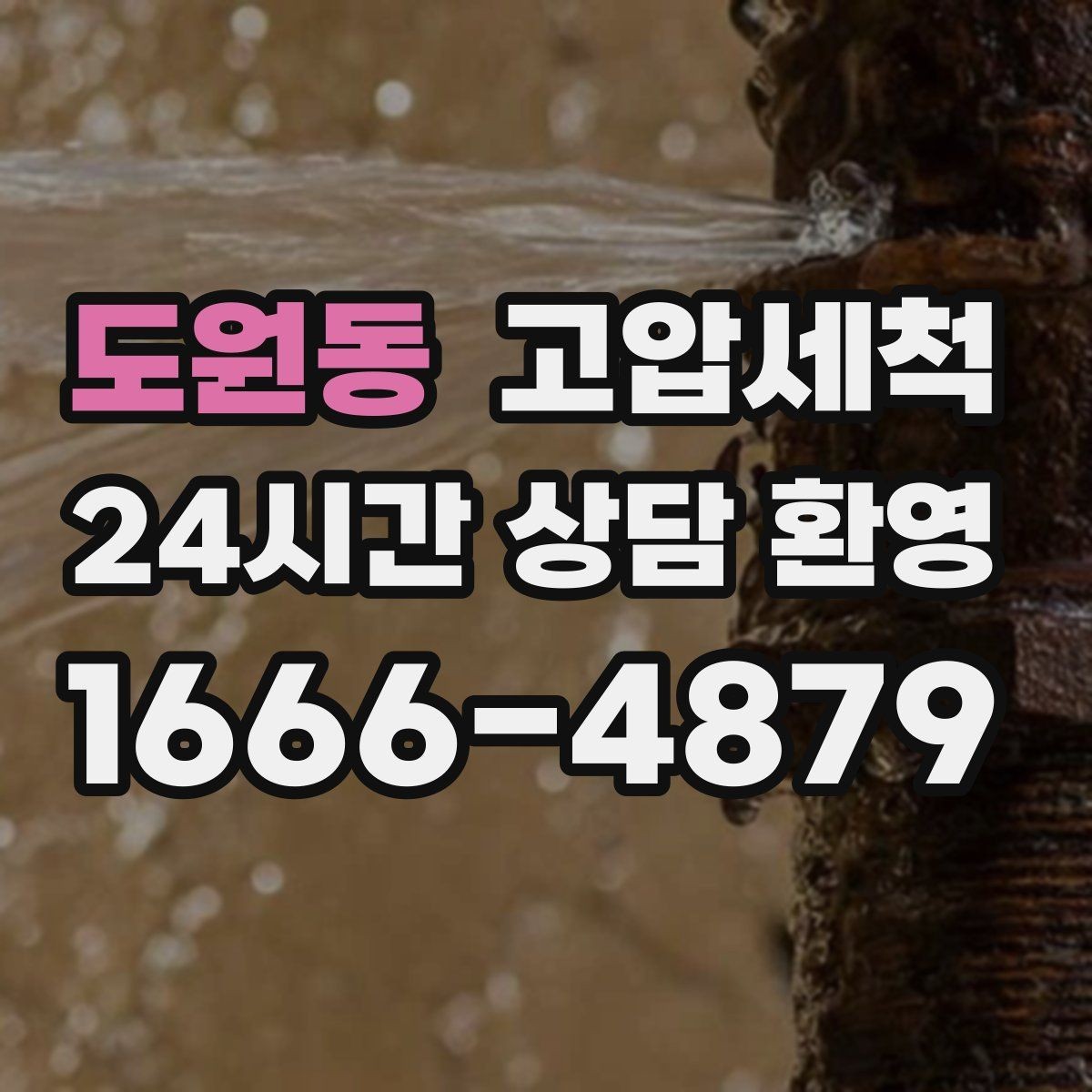 도원동 고압세척 하수구 냄새 제거 재발 간격 넓히기