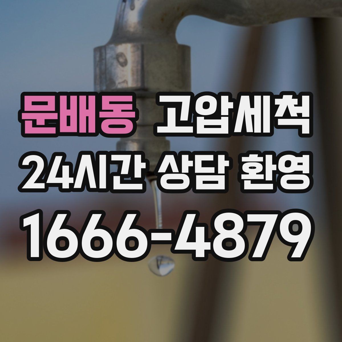 문배동 고압세척 수도 배관 청소 수질 체감 새로고침
