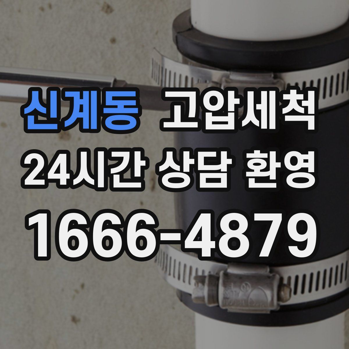 신계동 고압세척