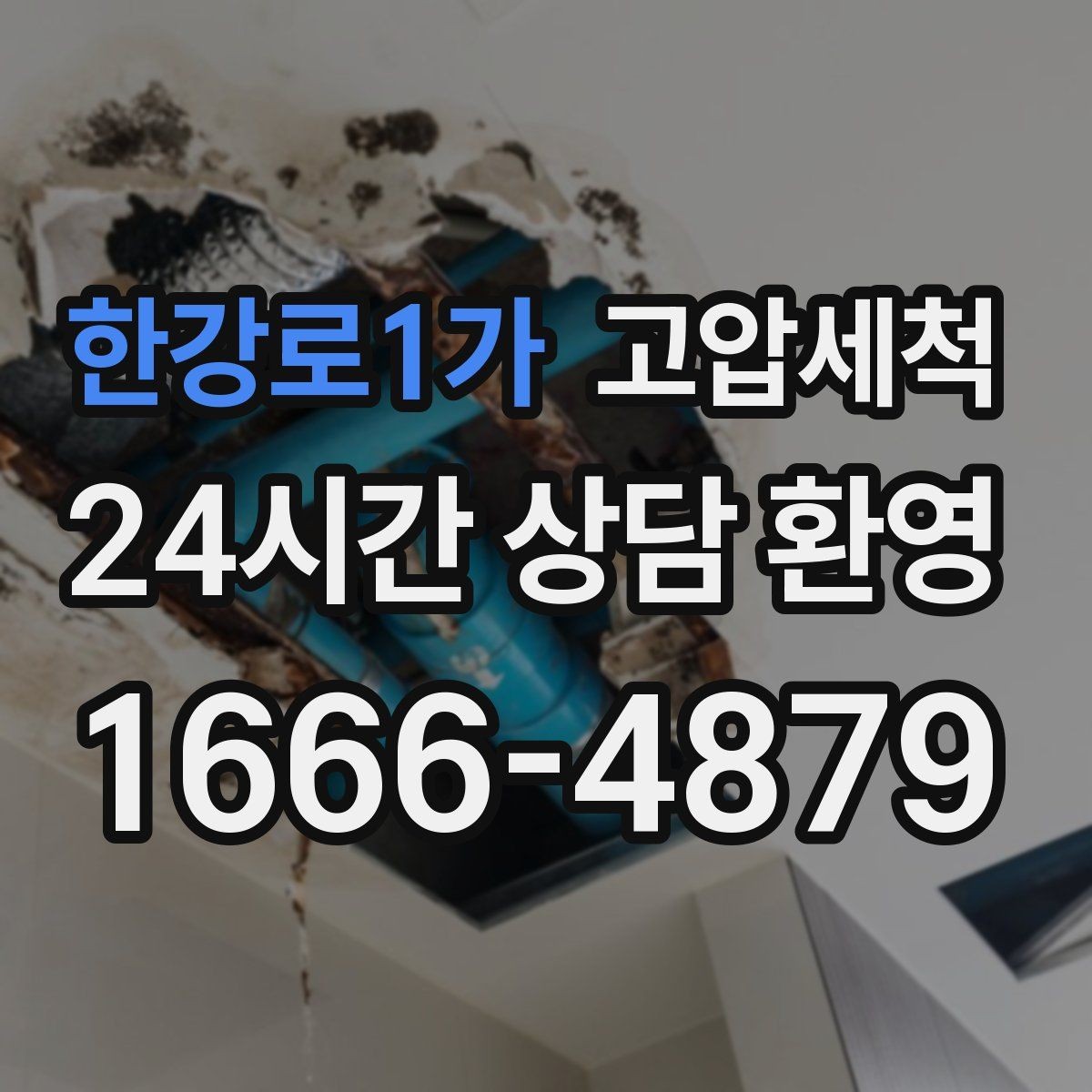 한강로1가 고압세척 하수구 배관 청소 공용부 선제 정비