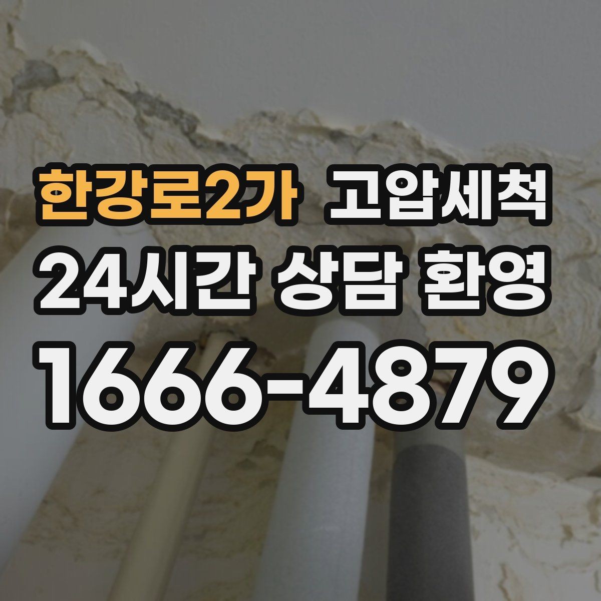 한강로2가 고압세척 하수구 막힘 관리비 절감형 유지 플랜