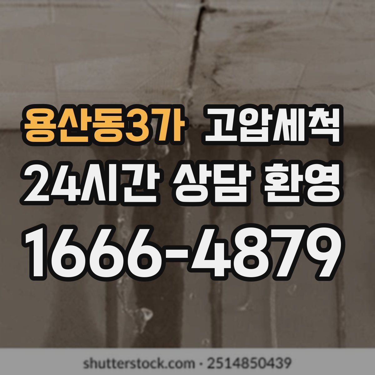 용산동3가 고압세척