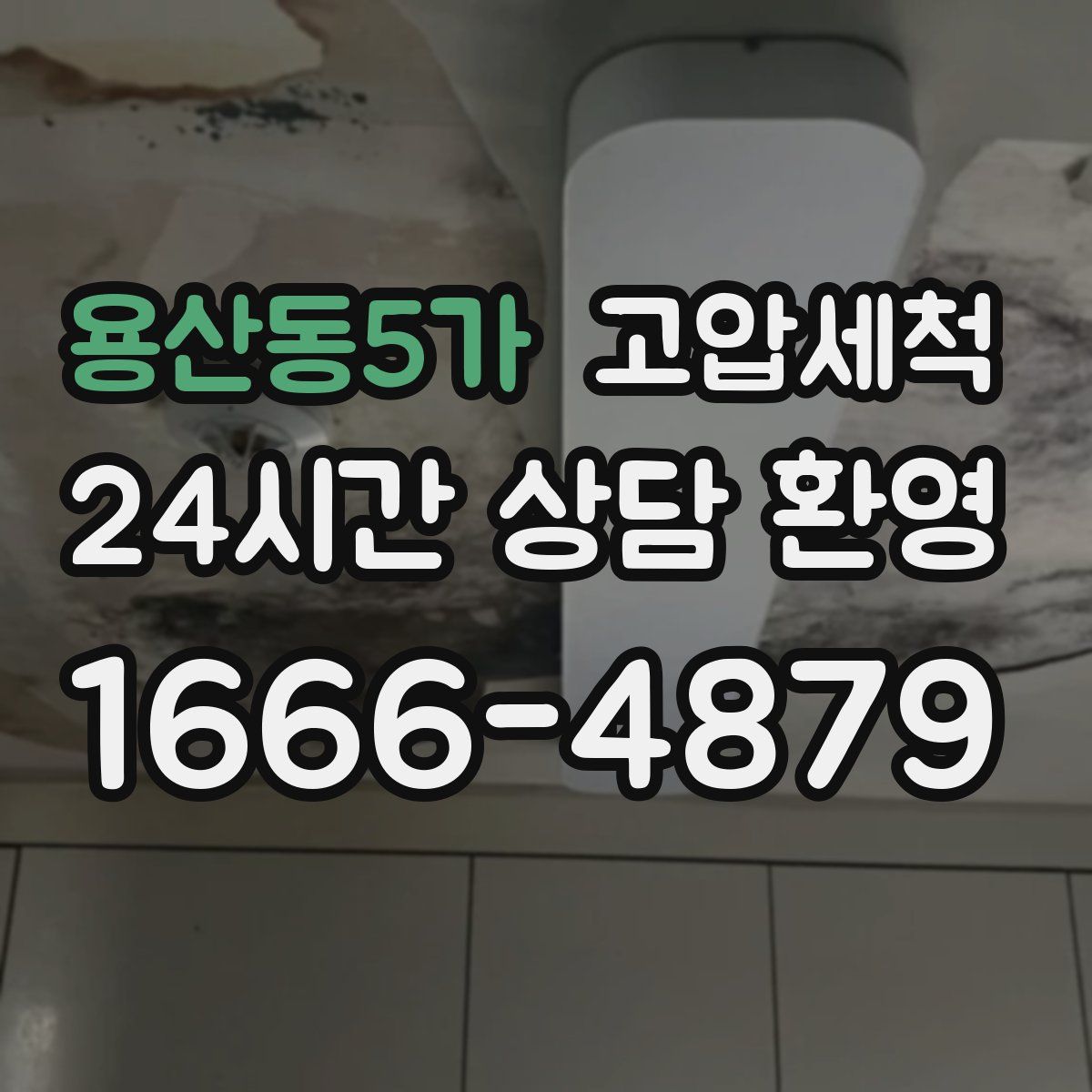 용산동5가 고압세척