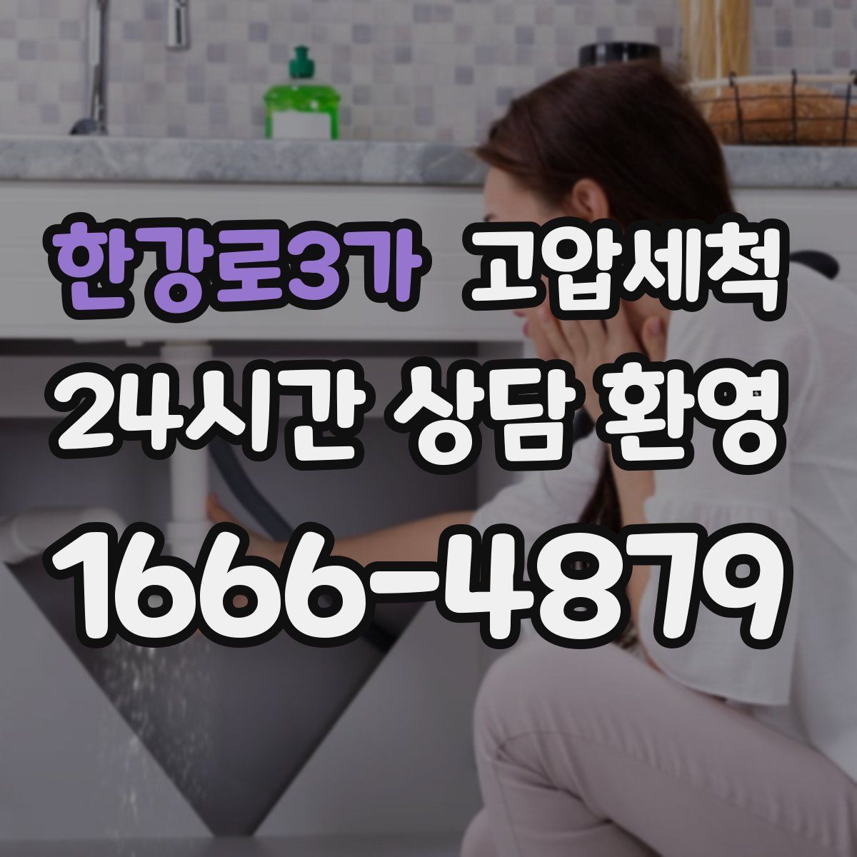 한강로3가 고압세척