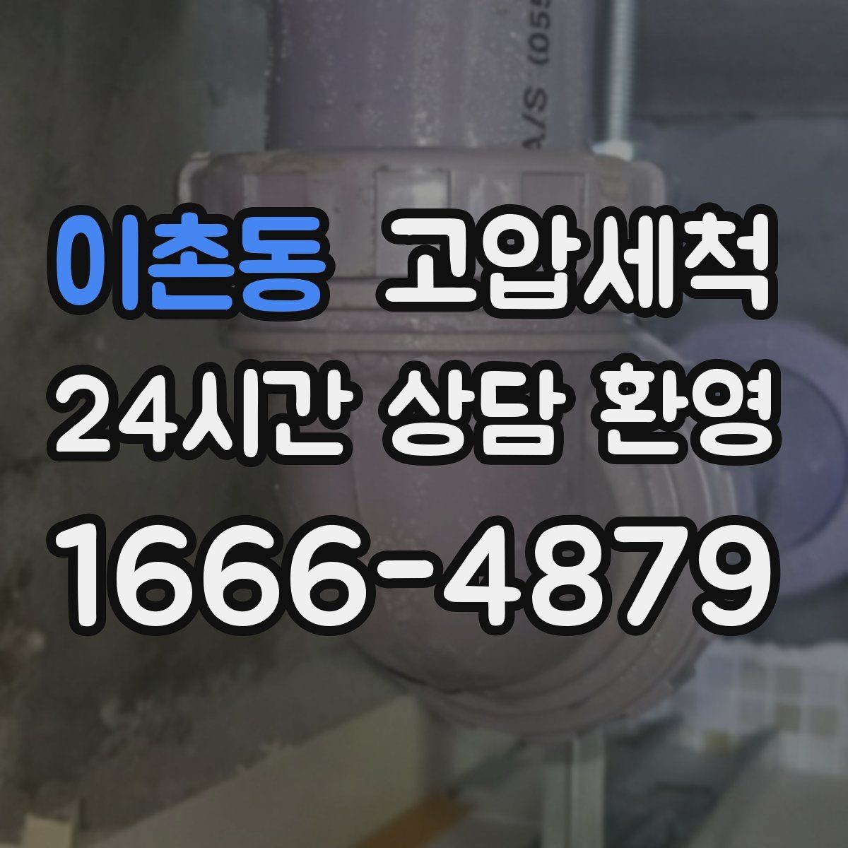 이촌동 고압세척 싱크대 배관 청소 설거지 후 답답함 해소