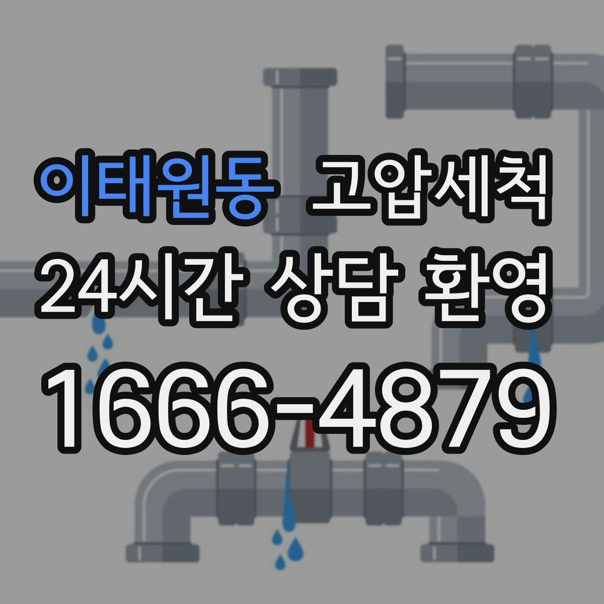 이태원동 고압세척 화장실 하수구 냄새 새벽 악취 빠른 진정