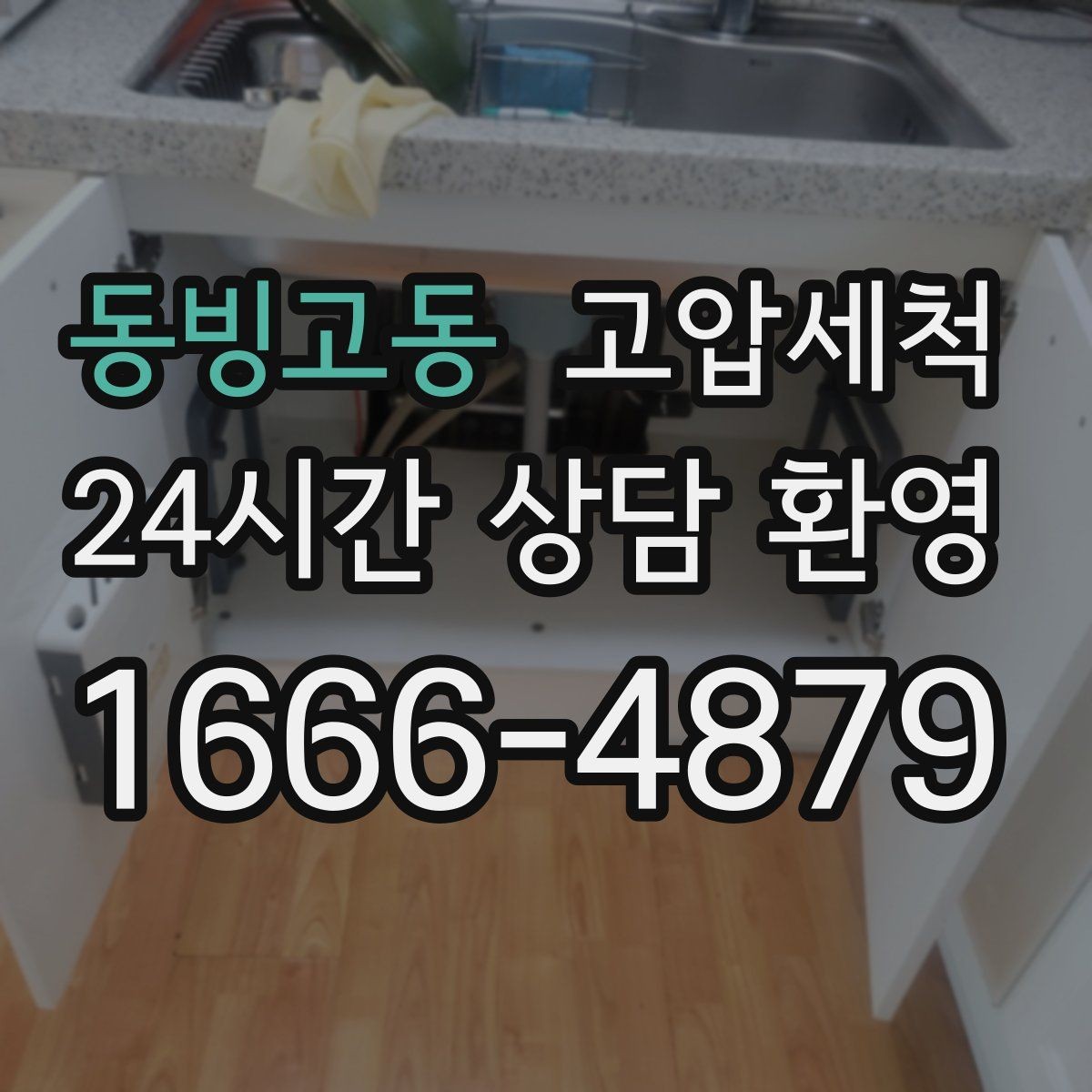 동빙고동 고압세척 수도 배관 청소와 하수구 배관 청소 패키지