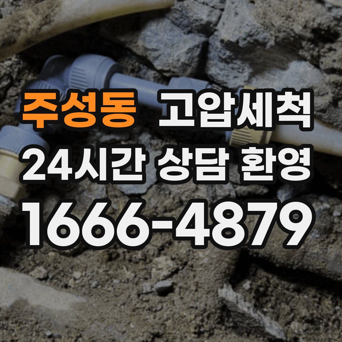 주성동 고압세척