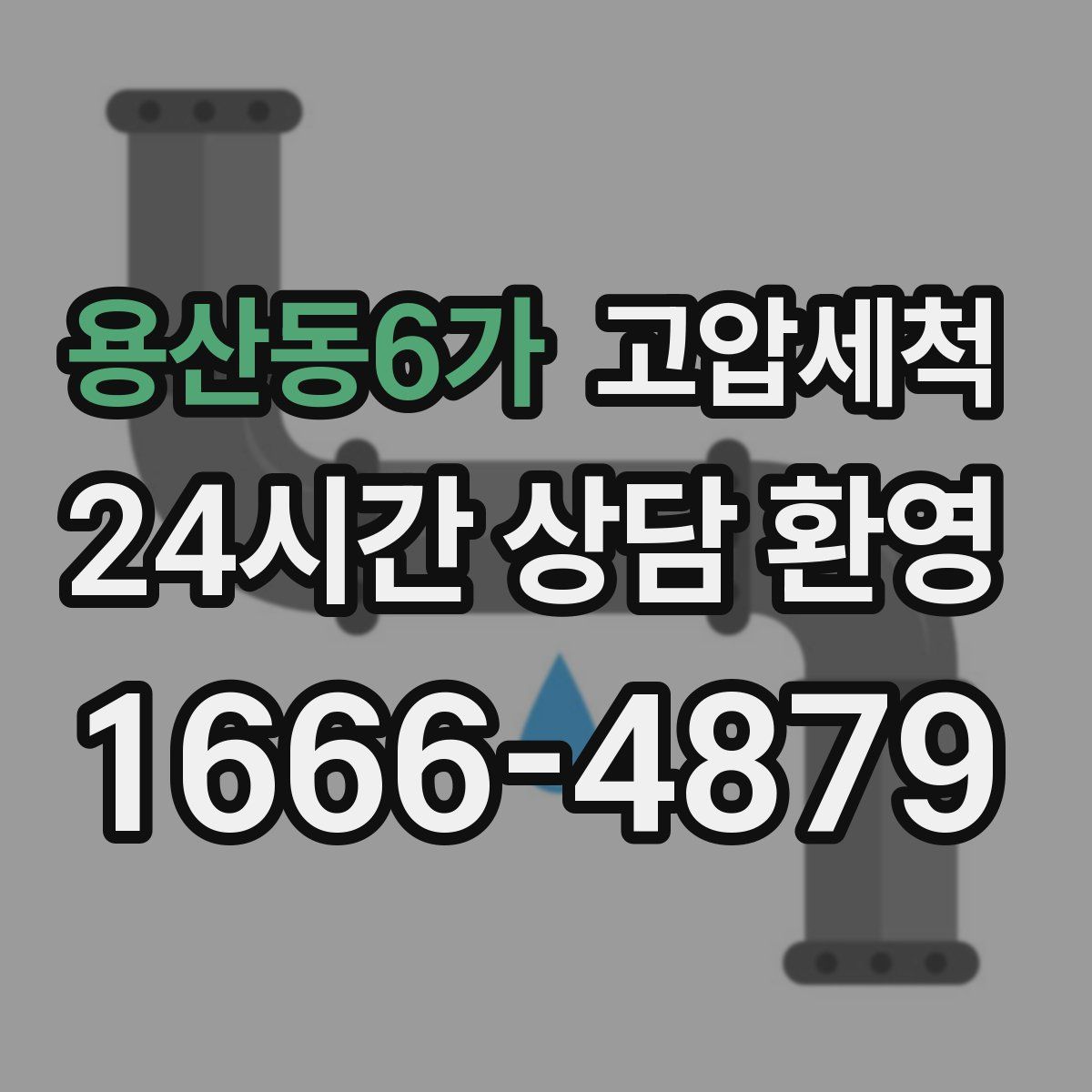 용산동6가 고압세척