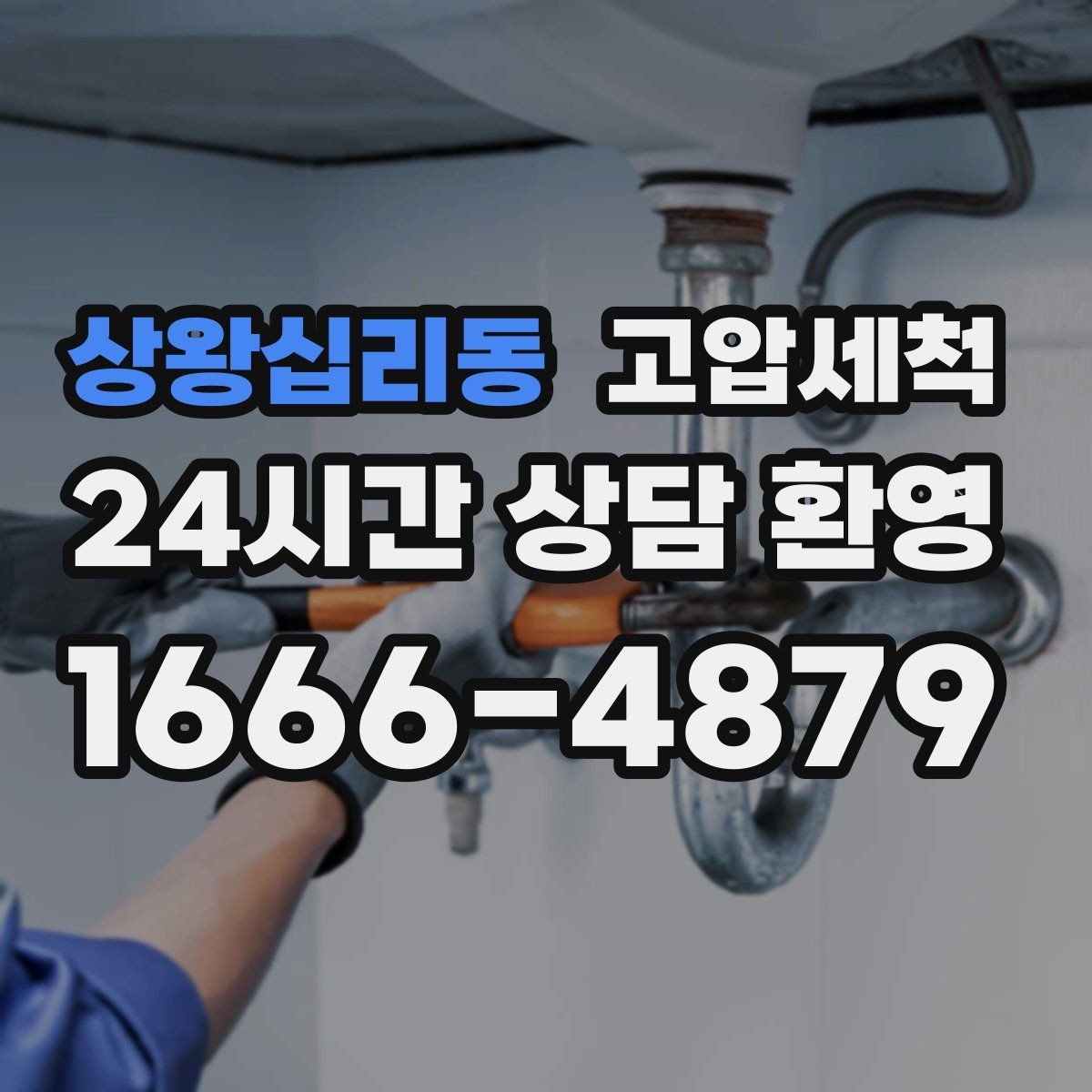상왕십리동 고압세척 싱크대 배관 청소 명절 뒤 주방 리프레시