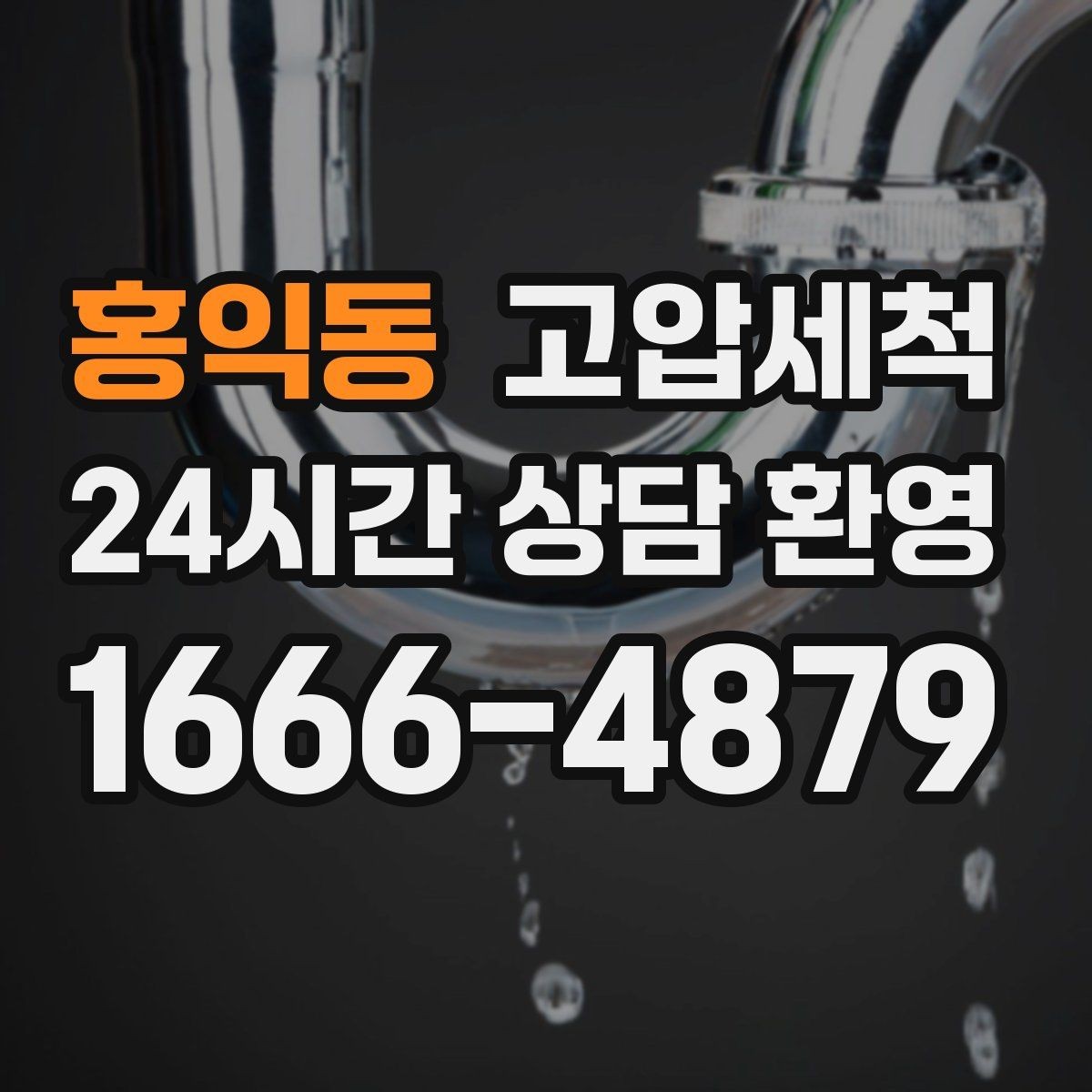 홍익동 고압세척 하수구 냄새 제거 층간 민원 사전 차단
