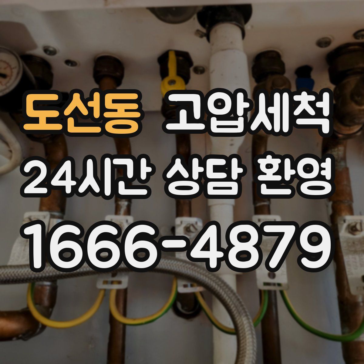 도선동 고압세척