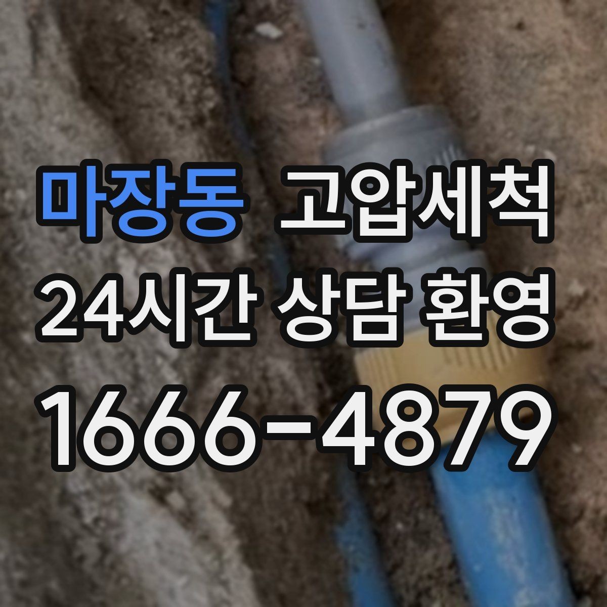 마장동 고압세척 하수구 막힘 점포 오픈 전 배수라인 클린