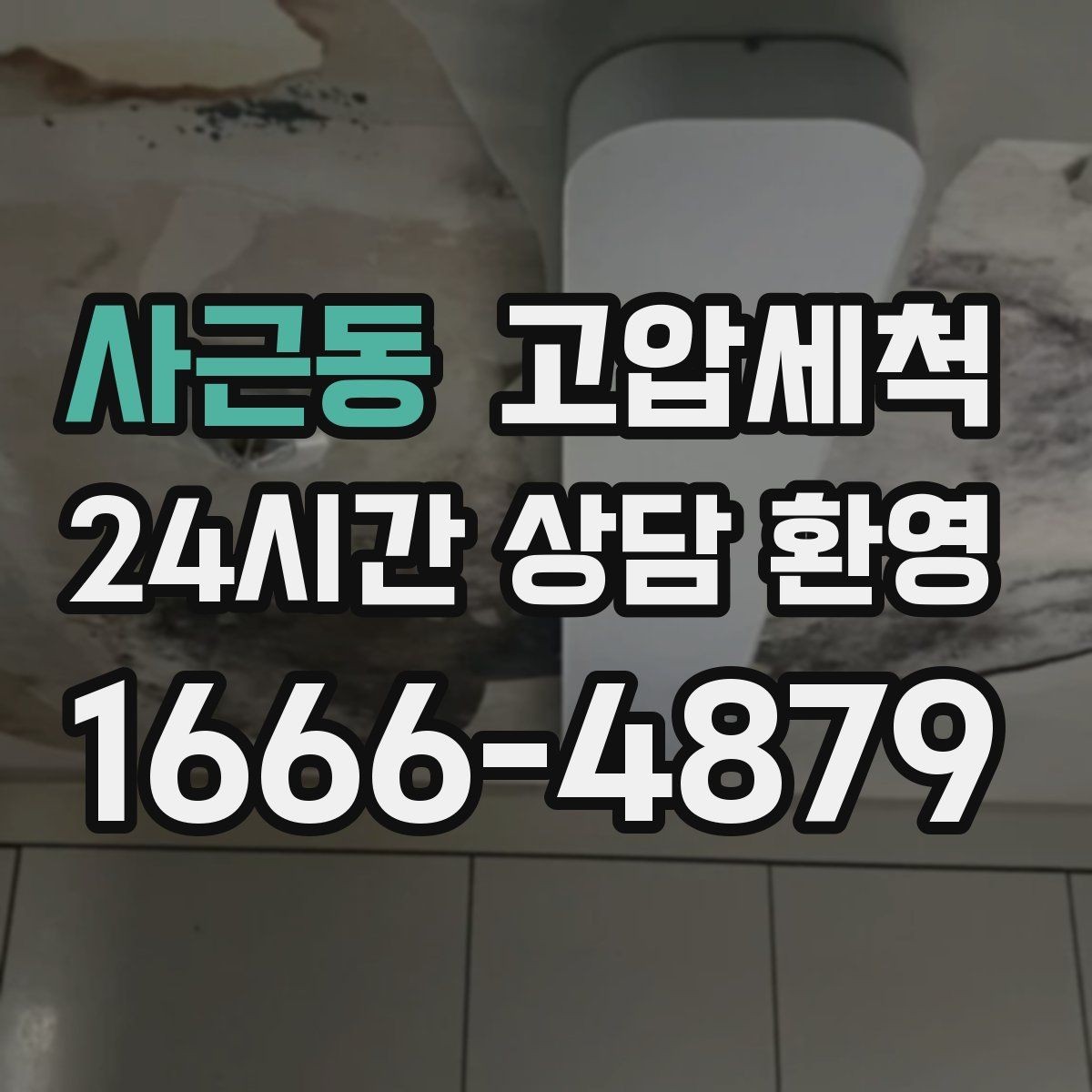 사근동 고압세척 하수구 막힘 겨울철 수축 구간 관리