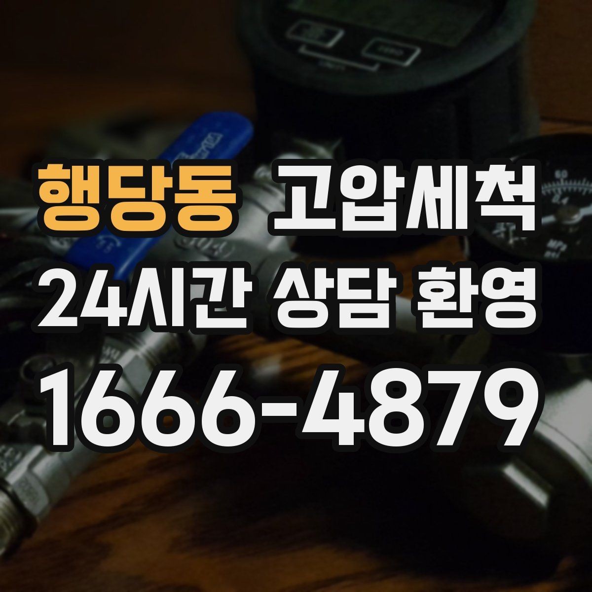 행당동 고압세척 수도 배관 청소 방학·휴무기 집중