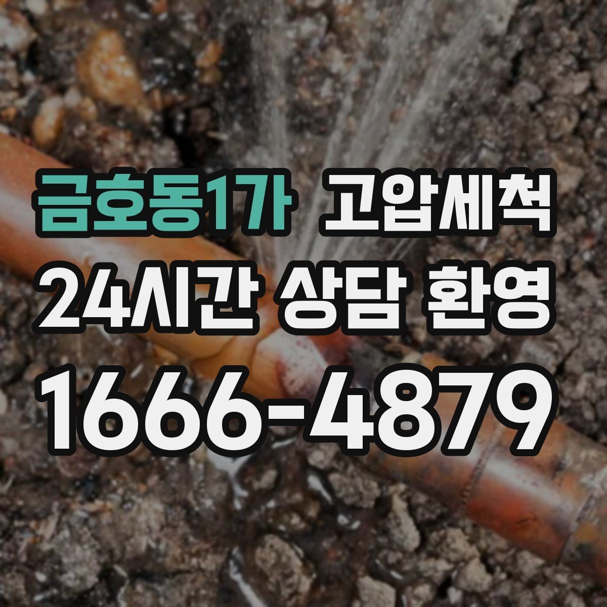 금호동1가 고압세척 하수구 배관 청소 공사·리모델링 후 필수