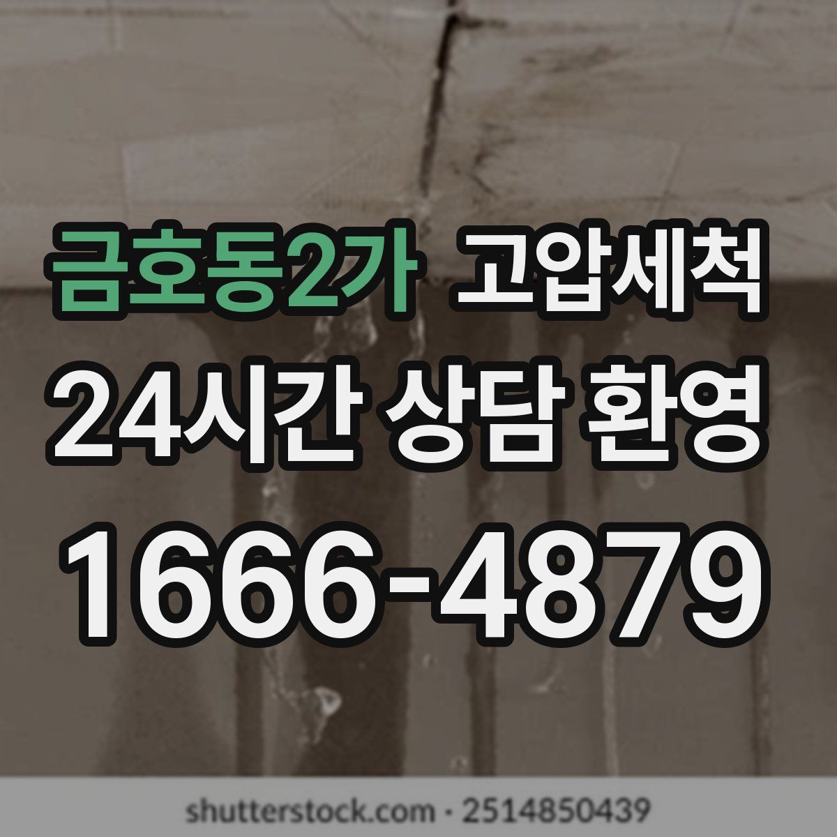금호동2가 고압세척