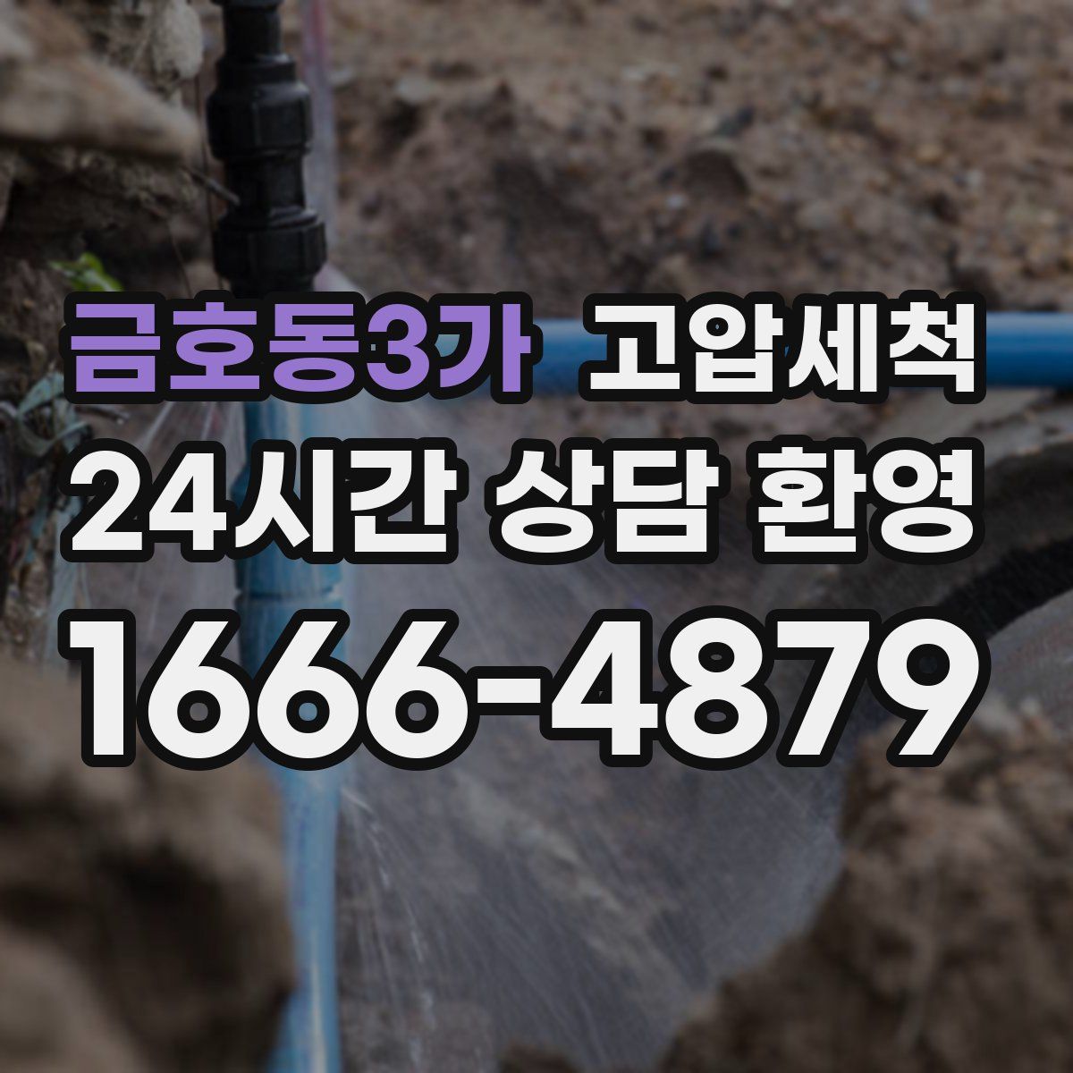 금호동3가 고압세척
