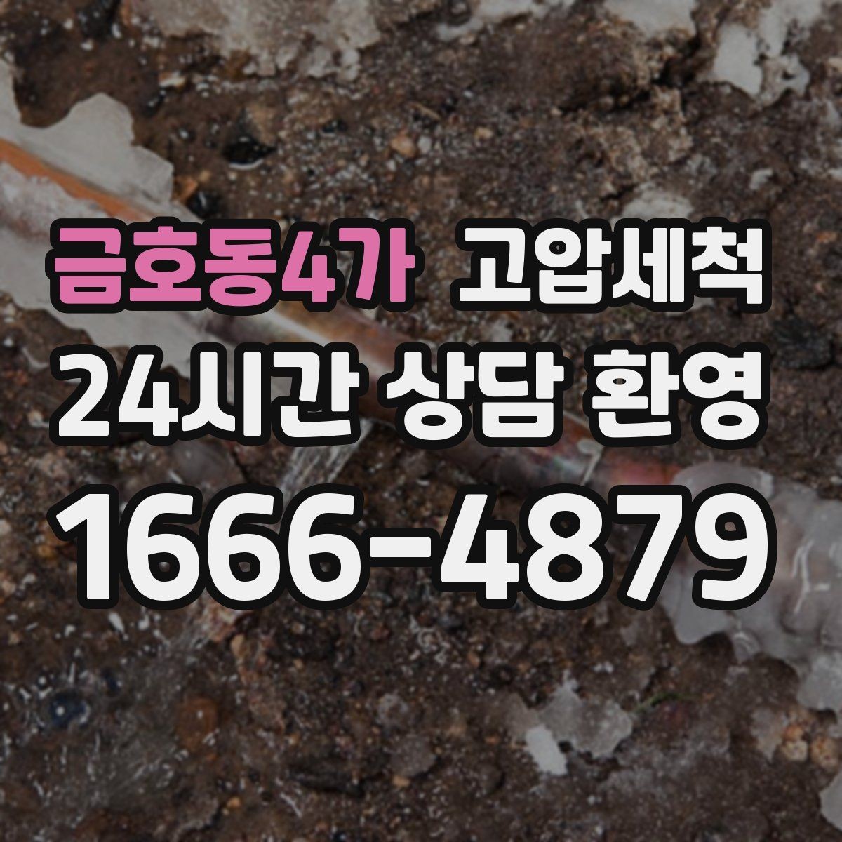 금호동4가 고압세척 하수구 냄새 차단 민원 발생 전 예방