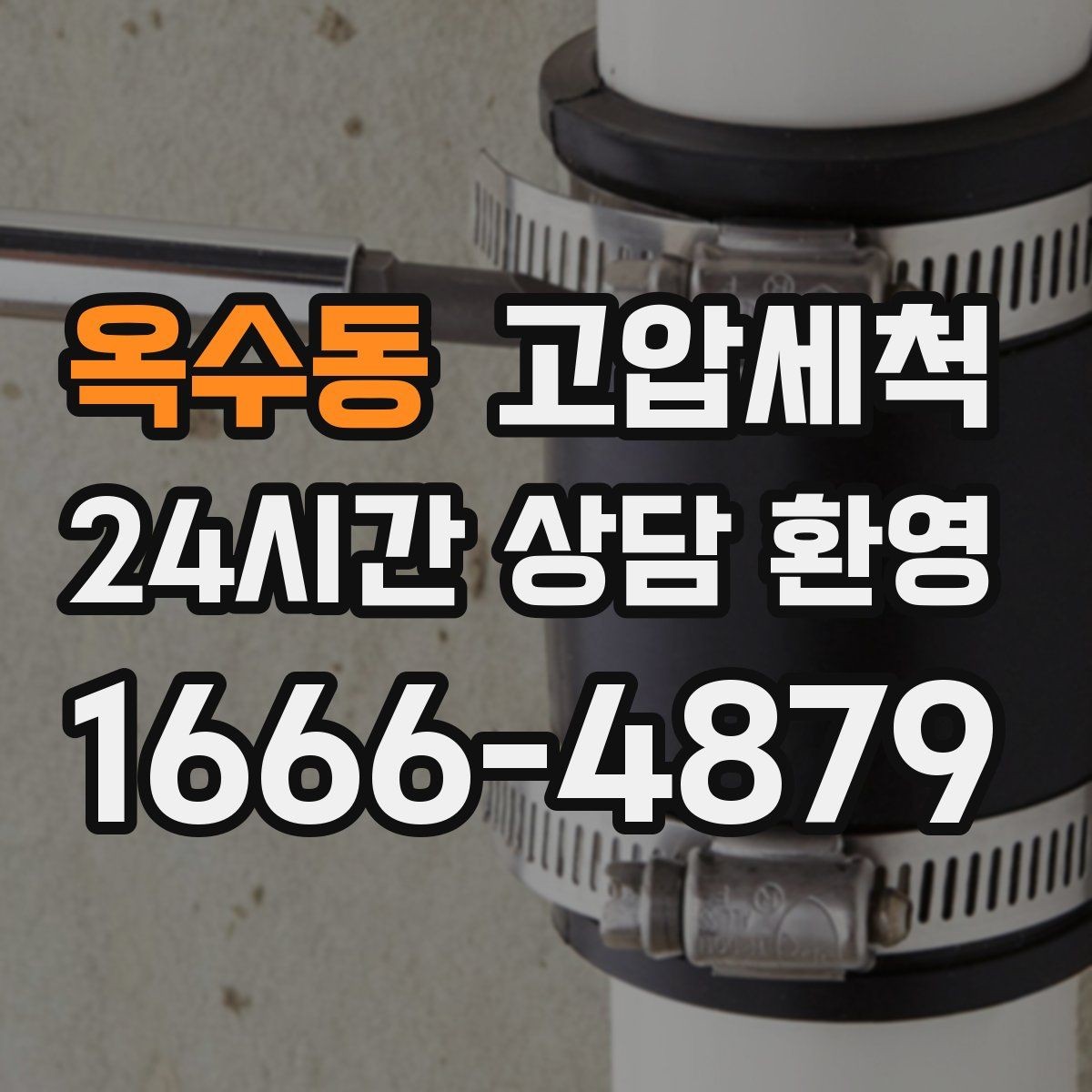 옥수동 고압세척 하수구 냄새 제거 여름 고온기 악취 차단