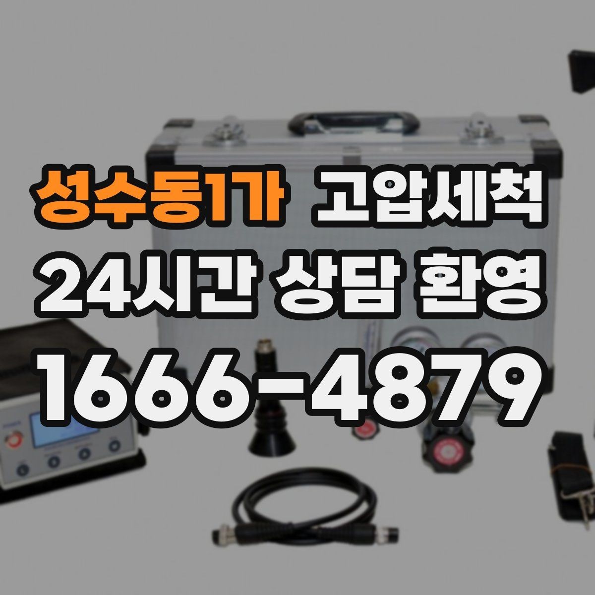 성수동1가 고압세척 하수구 막힘 민원 다발 구역 집중 정비