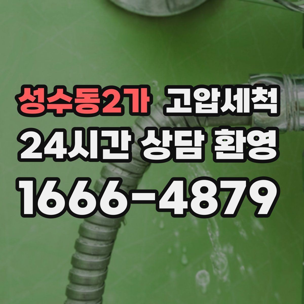 성수동2가 고압세척 수도 배관 청소와 하수구 배관 청소 패키지