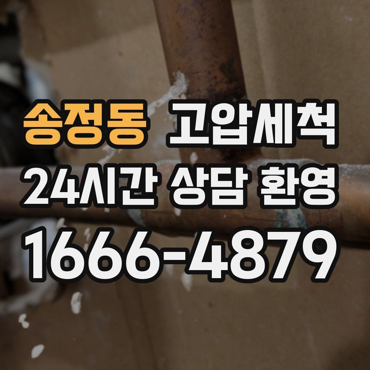 송정동 고압세척 하수구 배관 청소 공동주택 공용부 케어