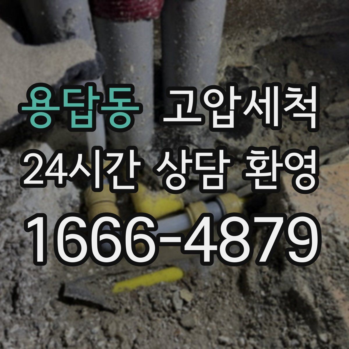 용답동 고압세척 수도 배관 청소 수압 저하 바로잡기
