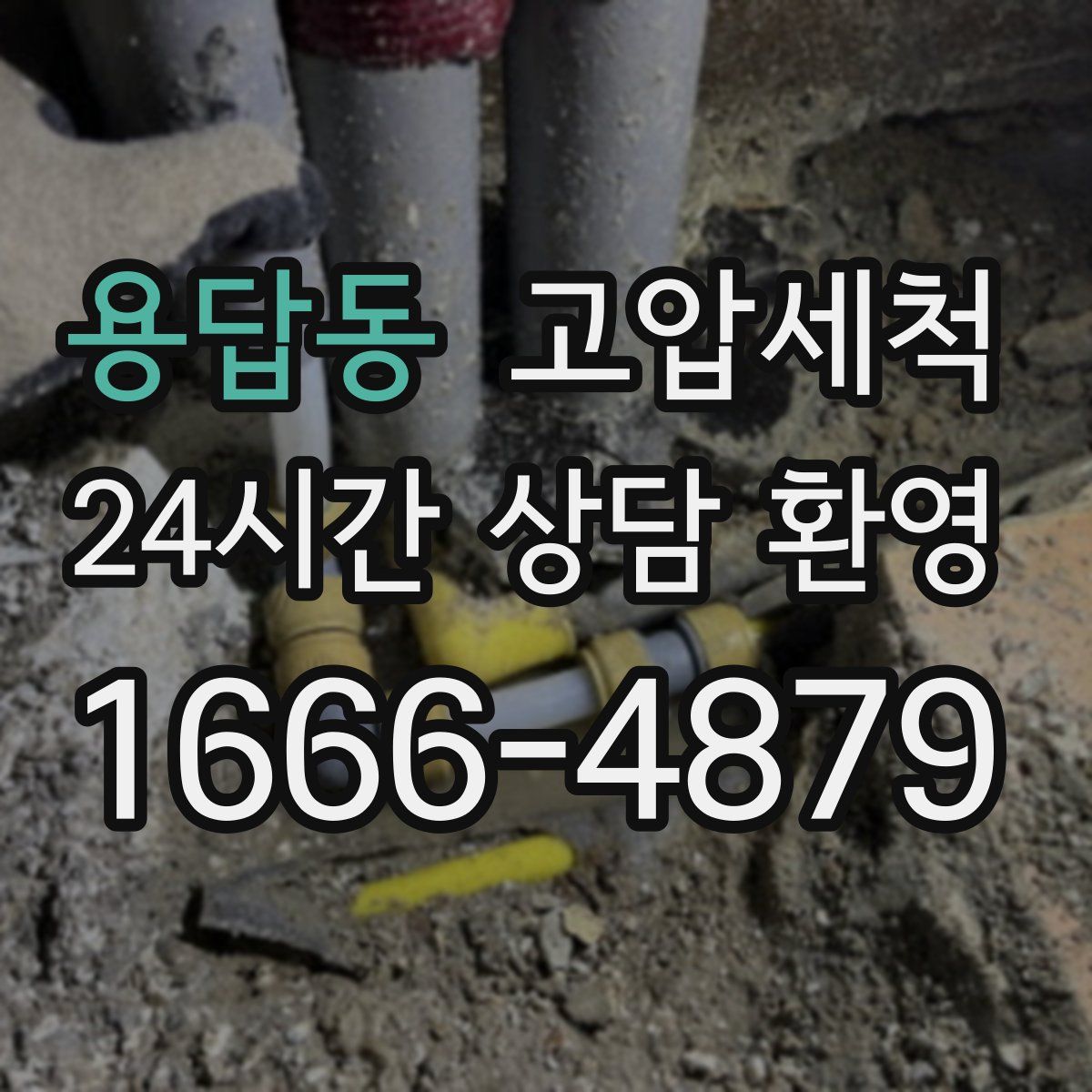 용답동 고압세척