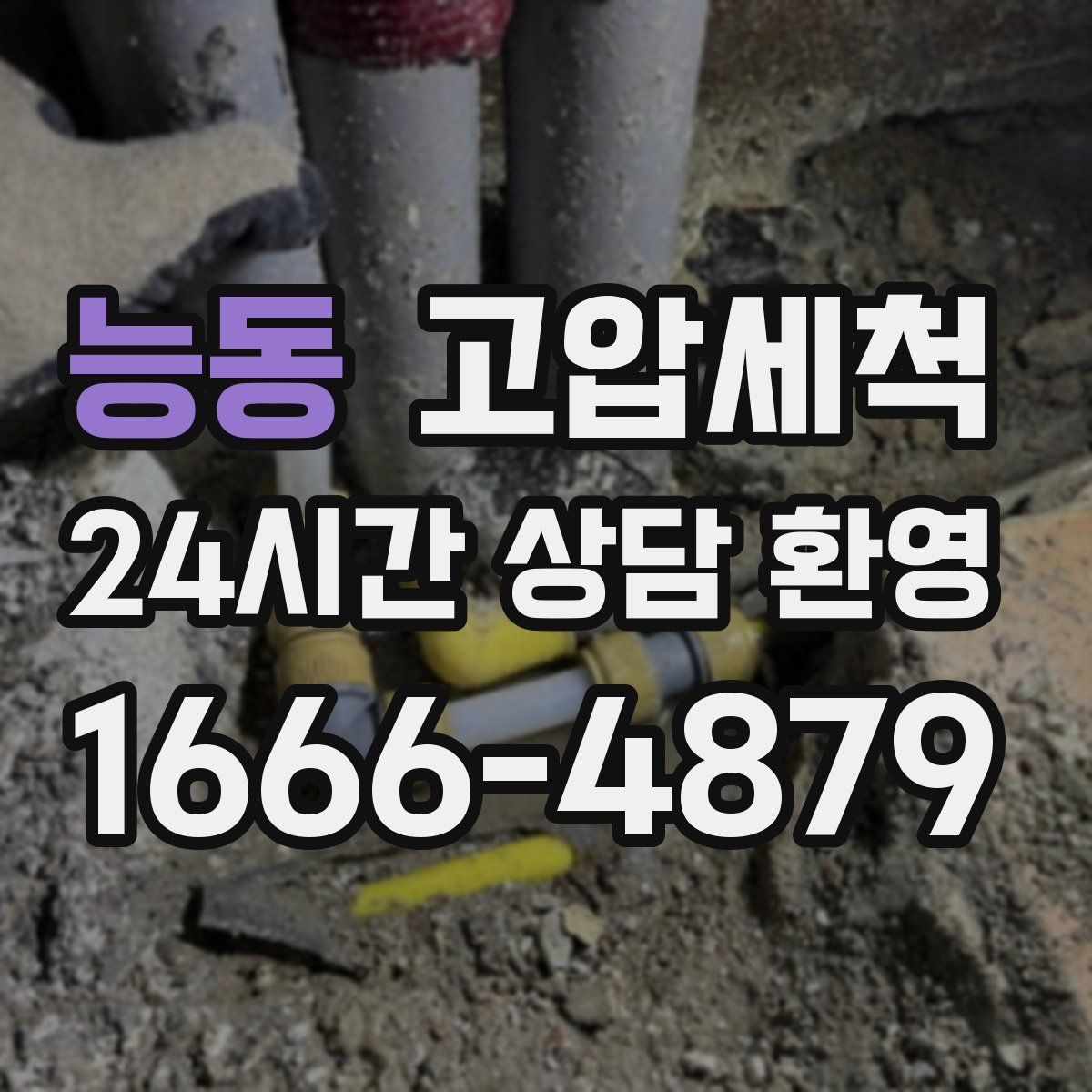 능동 고압세척