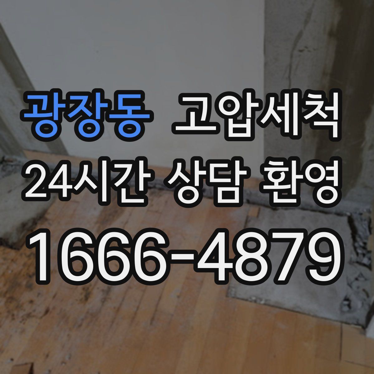 광장동 고압세척