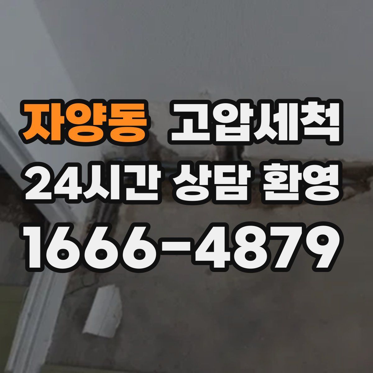 자양동 고압세척