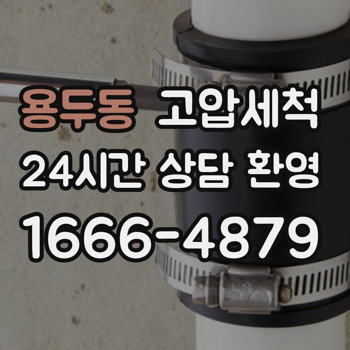 용두동 고압세척 하수구 배관 청소 지하층 역류 예방