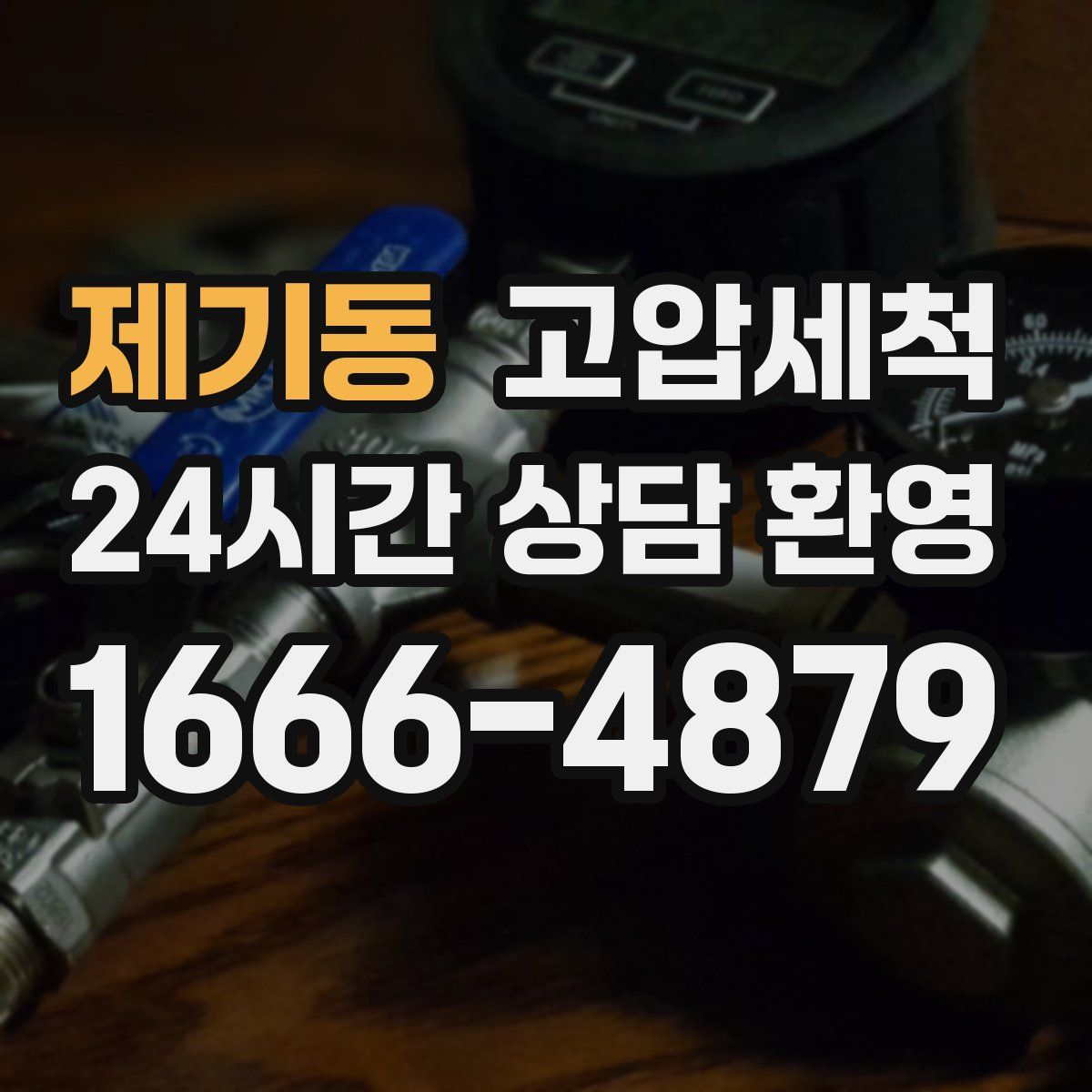 제기동 고압세척